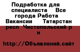 Подработка для IT специалиста. - Все города Работа » Вакансии   . Татарстан респ.,Чистопольский р-н